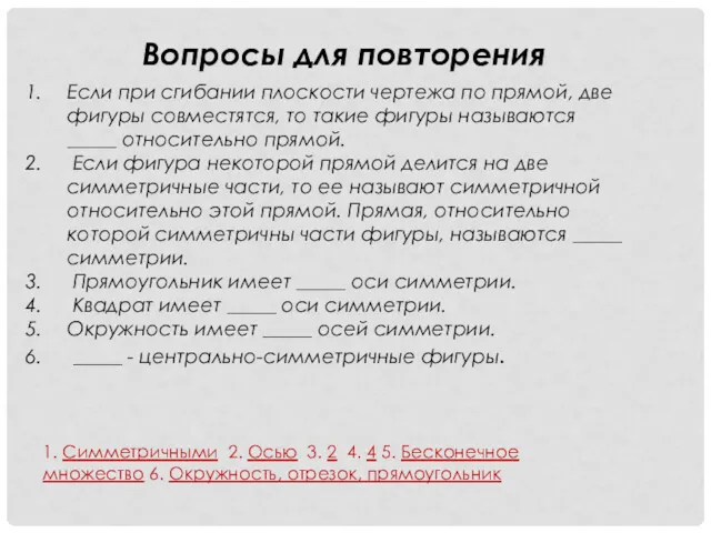 Если при сгибании плоскости чертежа по прямой, две фигуры совместятся,