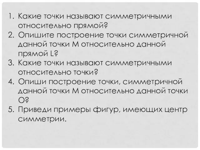 Какие точки называют симметричными относительно прямой? Опишите построение точки симметричной