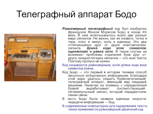 Телеграфный аппарат Бодо Равномерный телеграфный код был изобретен французом Жаном