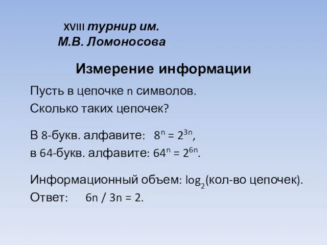 Пусть в цепочке n символов. Сколько таких цепочек? В 8-букв. алфавите: 8n =