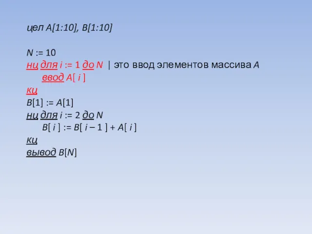 цел A[1:10], B[1:10] N := 10 нц для i := 1 до N