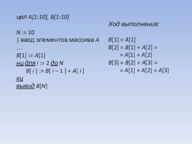 цел A[1:10], B[1:10] N := 10 | ввод элементов массива