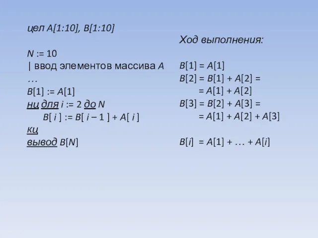 цел A[1:10], B[1:10] N := 10 | ввод элементов массива A … B[1]