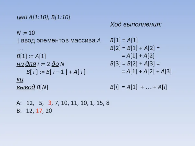 цел A[1:10], B[1:10] N := 10 | ввод элементов массива