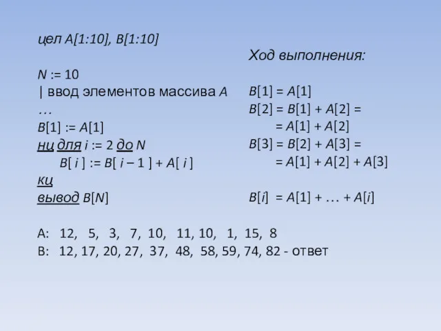 цел A[1:10], B[1:10] N := 10 | ввод элементов массива A … B[1]