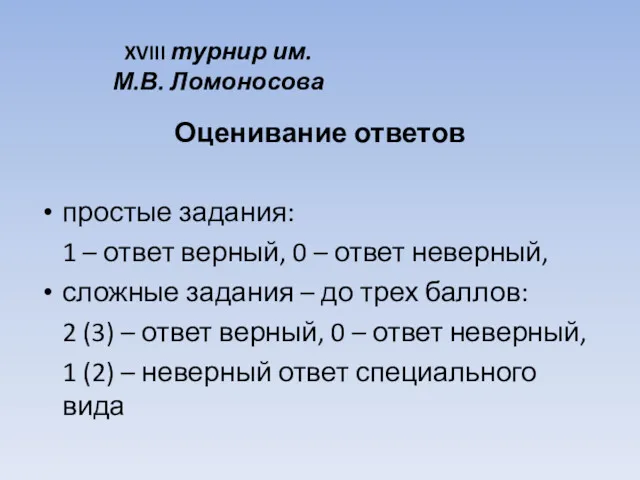 XVIII турнир им. М.В. Ломоносова Оценивание ответов простые задания: 1 – ответ верный,