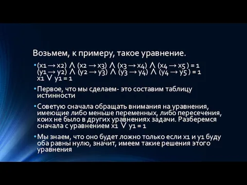 Возьмем, к примеру, такое уравнение. (x1 → x2) ∧ (x2