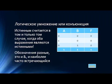 Логическое умножение или конъюнкция Истинным считается в том и только