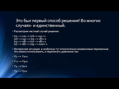 Это был первый способ решения! Во многих случаях- и единственный.