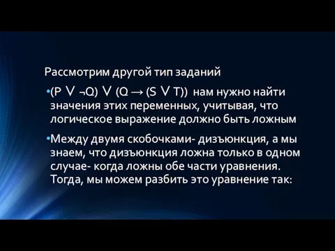 Рассмотрим другой тип заданий (Р ∨ ¬Q) ∨ (Q →