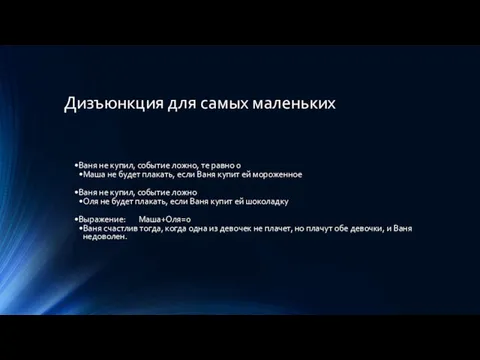 Дизъюнкция для самых маленьких Ваня не купил, событие ложно, те