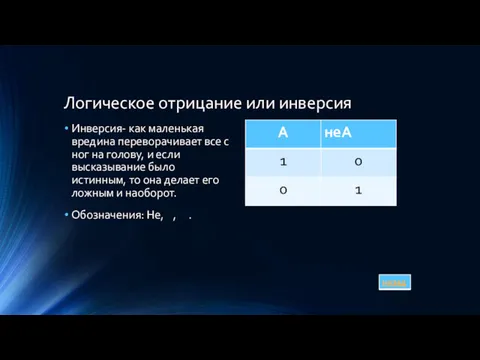 Логическое отрицание или инверсия Инверсия- как маленькая вредина переворачивает все