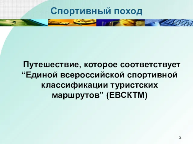Спортивный поход Путешествие, которое соответствует “Единой всероссийской спортивной классификации туристских маршрутов” (ЕВСКТМ)