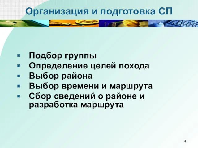 Организация и подготовка СП Подбор группы Определение целей похода Выбор