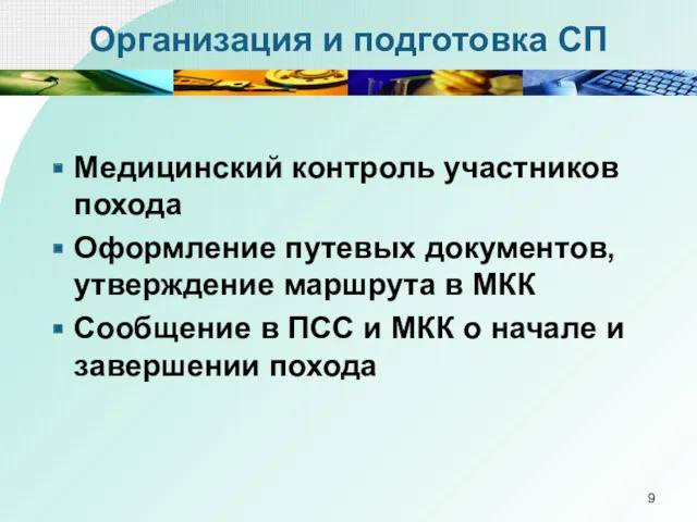 Организация и подготовка СП Медицинский контроль участников похода Оформление путевых