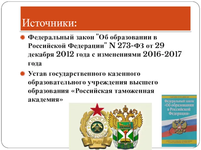 Источники: Федеральный закон "Об образовании в Российской Федерации" N 273-ФЗ