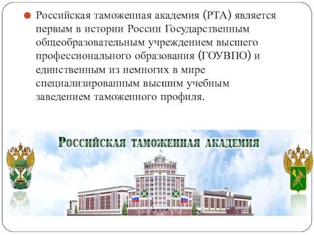 Российская таможенная академия (РТА) является первым в истории России Государственным