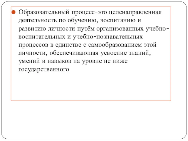 Образовательный процесс-это целенаправленная деятельность по обучению, воспитанию и развитию личности