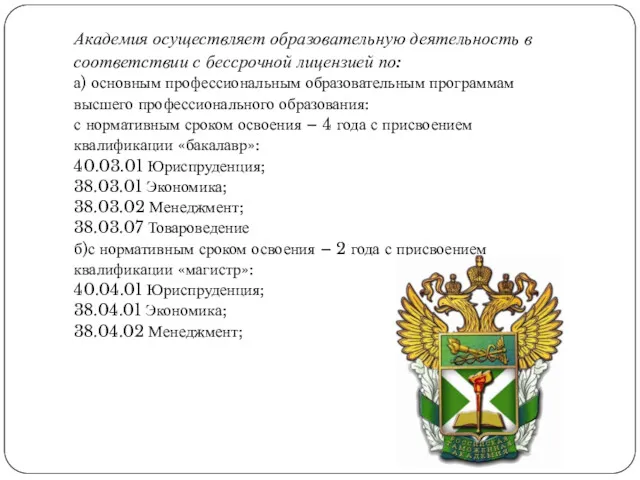 Академия осуществляет образовательную деятельность в соответствии с бессрочной лицензией по: