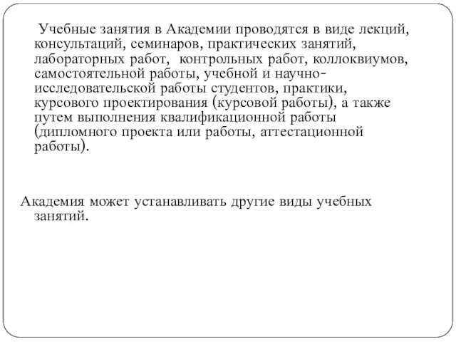 Учебные занятия в Академии проводятся в виде лекций, консультаций, семинаров,