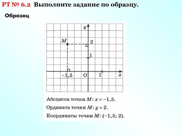 РТ № 6.2 Выполните задание по образцу.