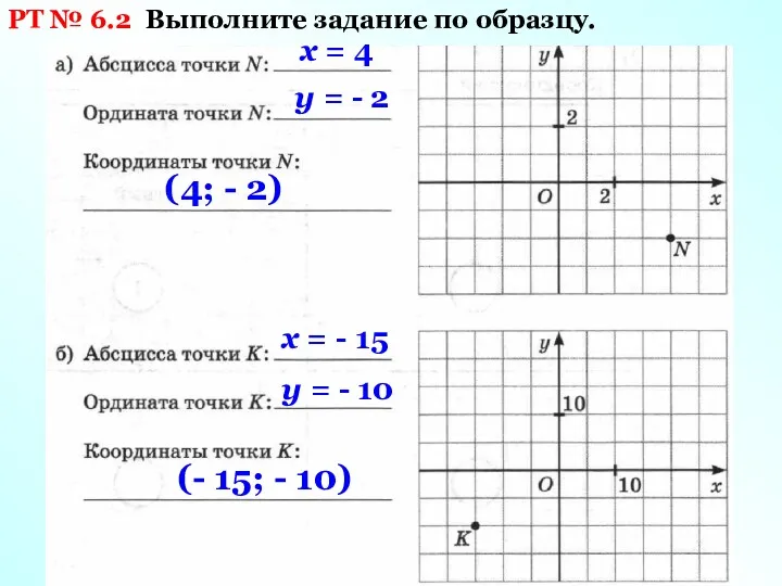 РТ № 6.2 Выполните задание по образцу. х = 4