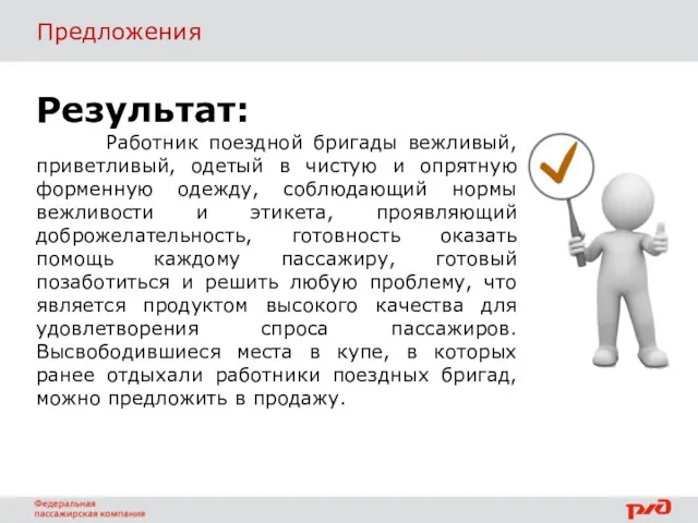 Результат: Работник поездной бригады вежливый, приветливый, одетый в чистую и