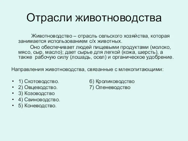 Отрасли животноводства Животноводство – отрасль сельского хозяйства, которая занимается использованием