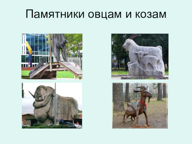 Памятники овцам и козам
