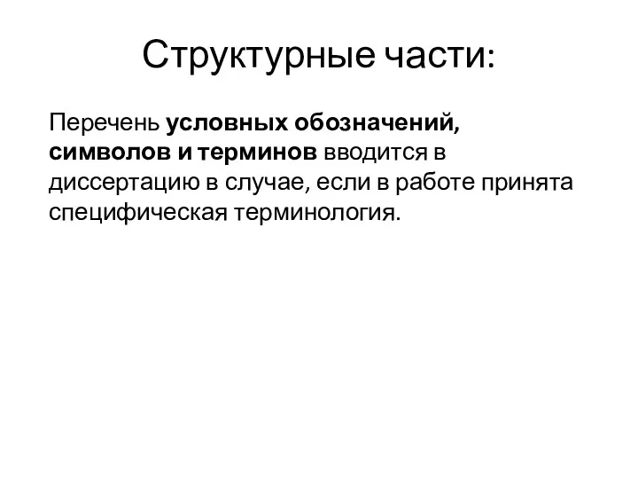 Структурные части: Перечень условных обозначений, символов и терминов вводится в