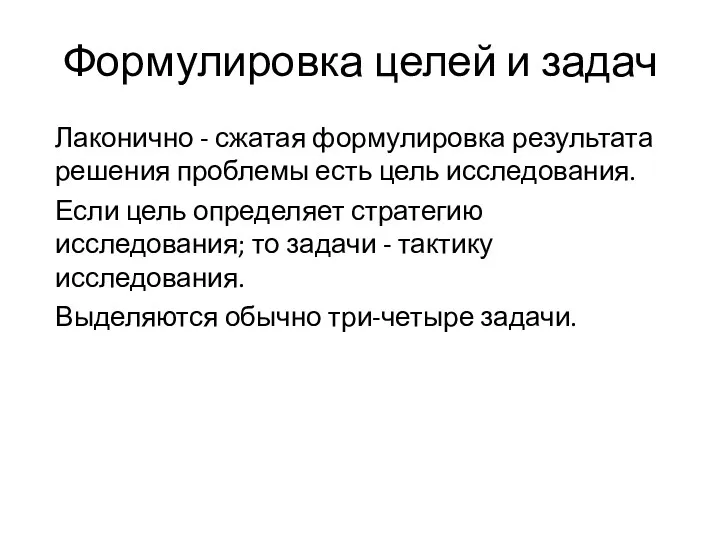 Формулировка целей и задач Лаконично - сжатая формулировка результата решения