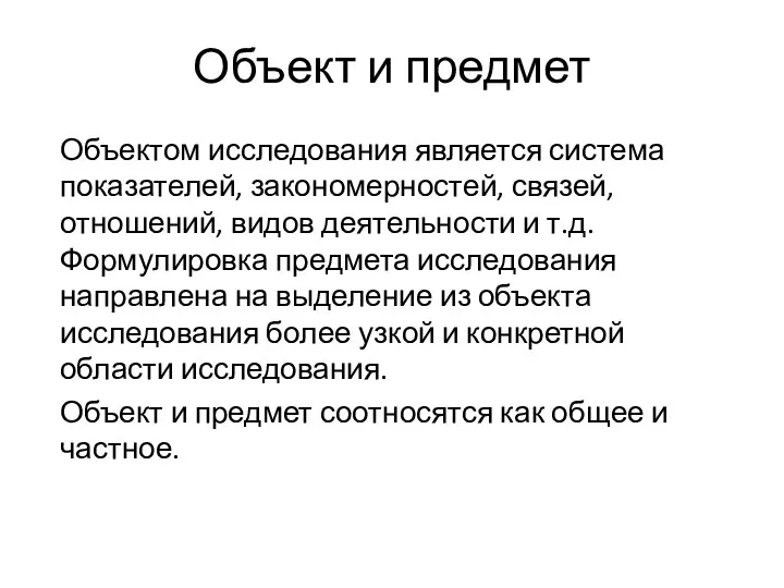 Объект и предмет Объектом исследования является система показателей, закономерностей, связей,