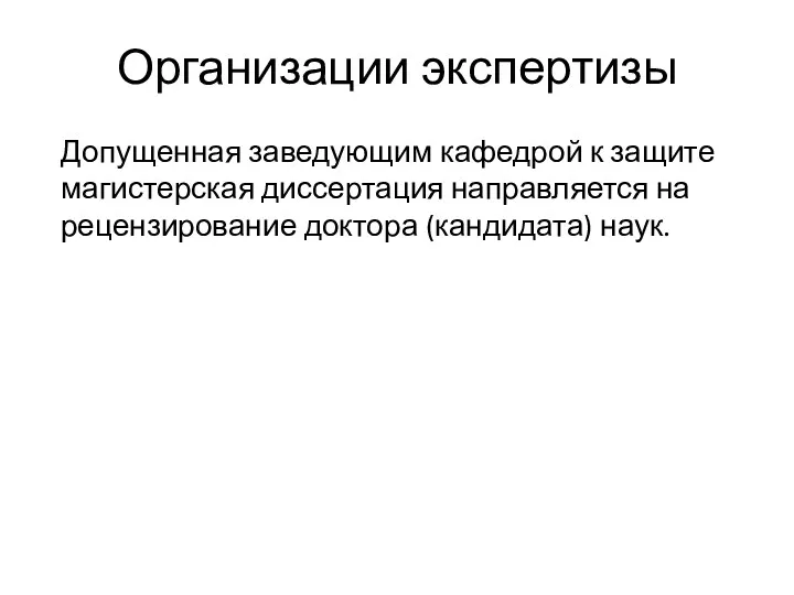 Организации экспертизы Допущенная заведующим кафедрой к защите магистерская диссертация направляется на рецензирование доктора (кандидата) наук.