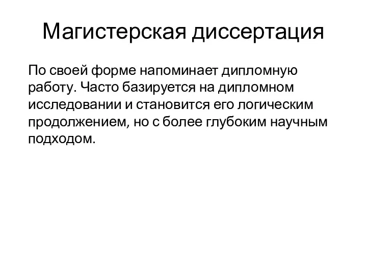 Магистерская диссертация По своей форме напоминает дипломную работу. Часто базируется