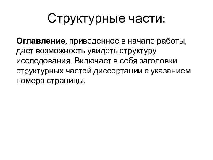 Структурные части: Оглавление, приведенное в начале работы, дает возможность увидеть