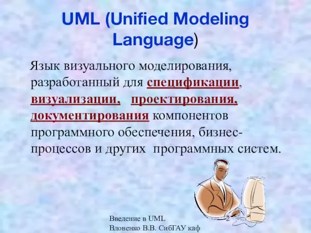 Введение в UML Вдовенко В.В. СибГАУ каф ИВТ UML (Unified