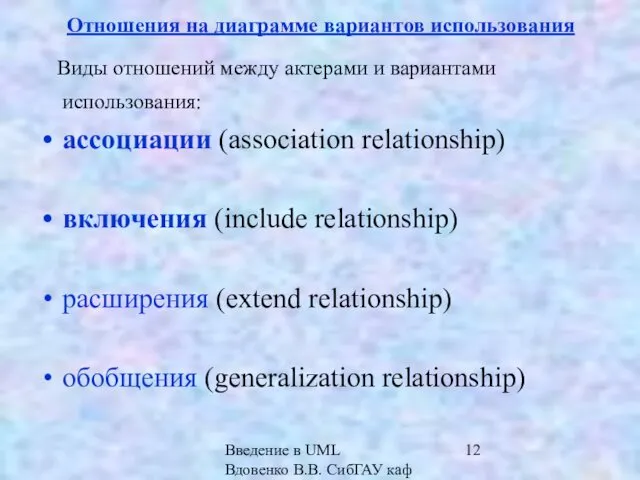 Введение в UML Вдовенко В.В. СибГАУ каф ИВТ Отношения на