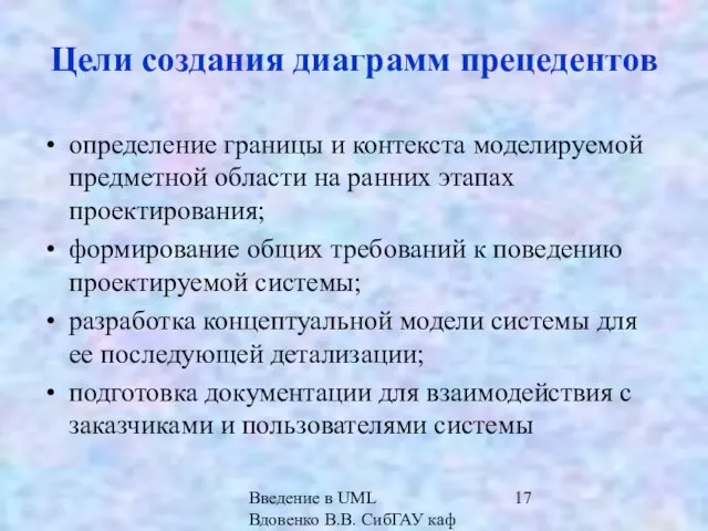 Введение в UML Вдовенко В.В. СибГАУ каф ИВТ Цели создания