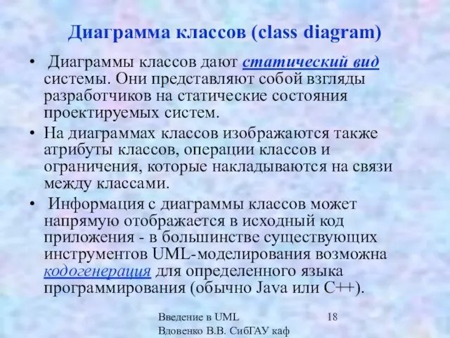 Введение в UML Вдовенко В.В. СибГАУ каф ИВТ Диаграмма классов