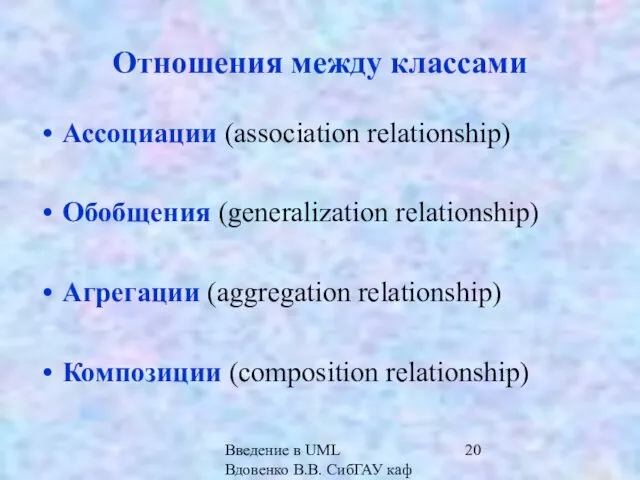 Введение в UML Вдовенко В.В. СибГАУ каф ИВТ Отношения между