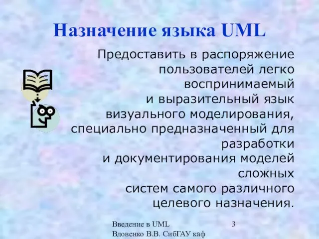 Введение в UML Вдовенко В.В. СибГАУ каф ИВТ Назначение языка