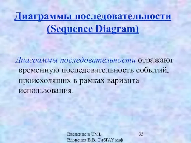 Введение в UML Вдовенко В.В. СибГАУ каф ИВТ Диаграммы последовательности