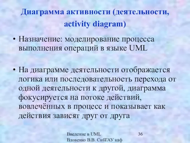 Введение в UML Вдовенко В.В. СибГАУ каф ИВТ Диаграмма активности