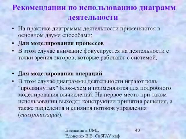 Введение в UML Вдовенко В.В. СибГАУ каф ИВТ Рекомендации по