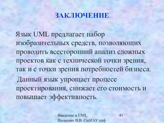 Введение в UML Вдовенко В.В. СибГАУ каф ИВТ ЗАКЛЮЧЕНИЕ Язык