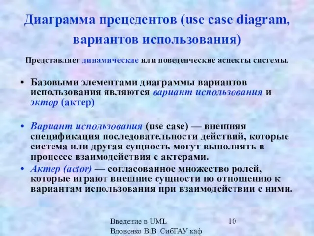 Введение в UML Вдовенко В.В. СибГАУ каф ИВТ Диаграмма прецедентов