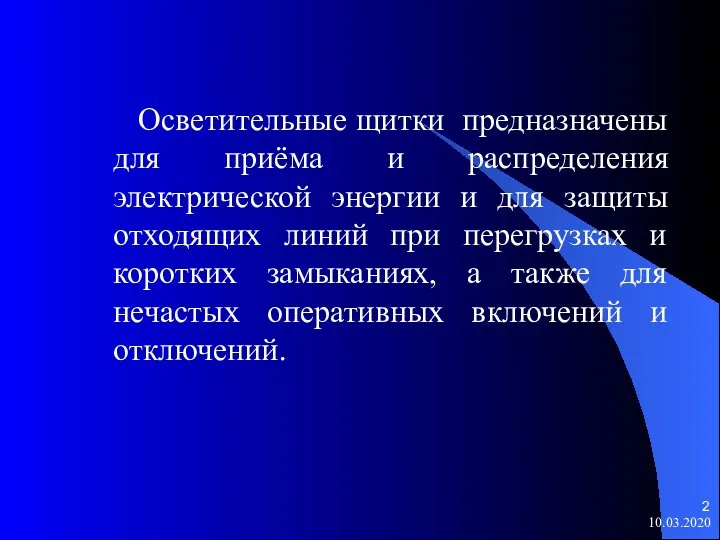 10.03.2020 Осветительные щитки предназначены для приёма и распределения электрической энергии