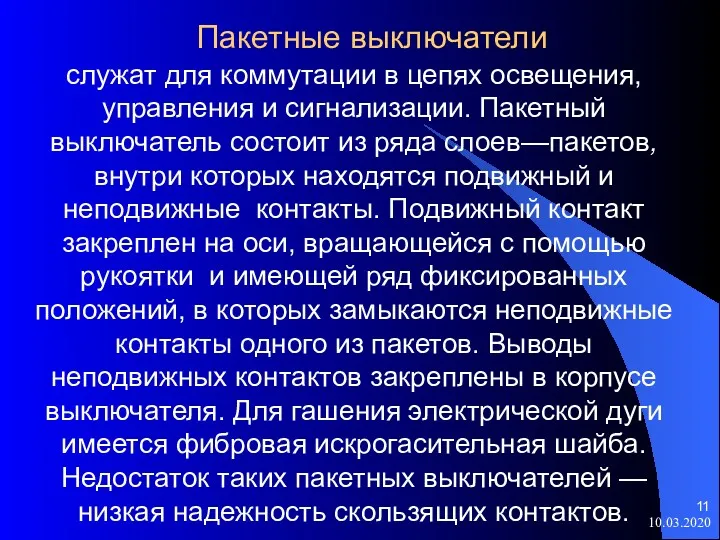 10.03.2020 Пакетные выключатели служат для коммутации в цепях освещения, управления и сигнализации. Пакетный