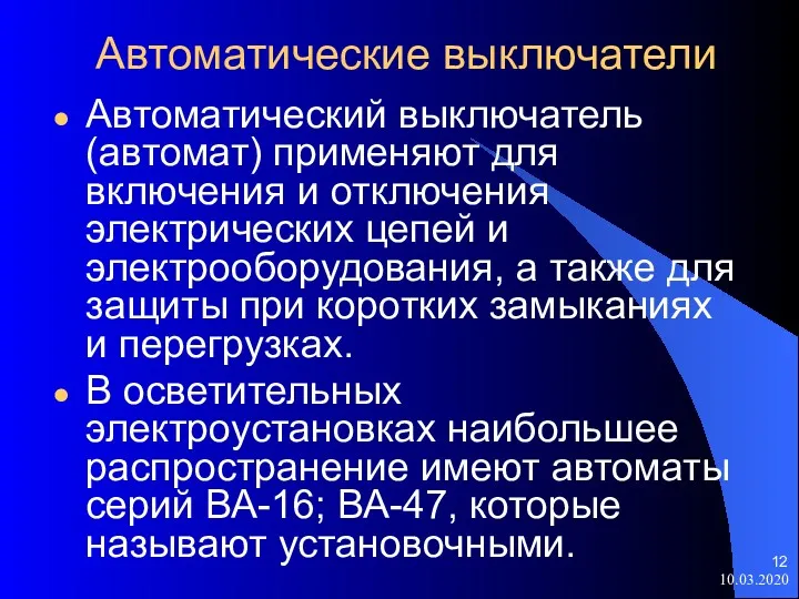 10.03.2020 Автоматические выключатели Автоматический выключатель (автомат) применяют для включения и отключения электрических цепей