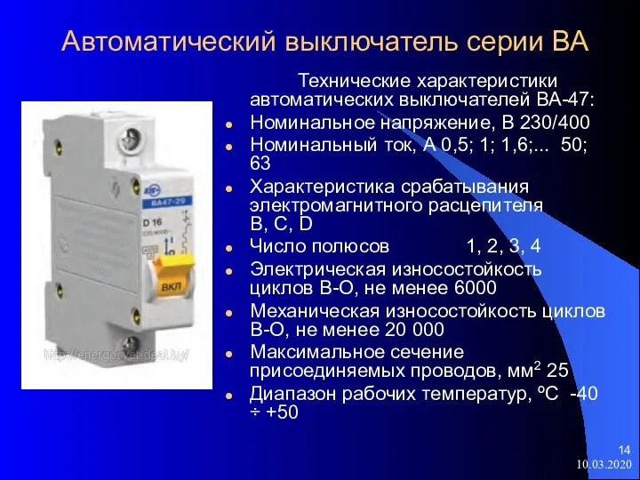 10.03.2020 Автоматический выключатель серии ВА Технические характеристики автоматических выключателей ВА-47: